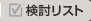 検討リスト