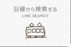沿線から探す