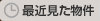 最近見た物件