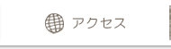 アクセスマップ