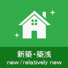 新築・築浅物件特集