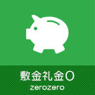 敷金礼金0物件特集