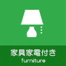 家具家電付き物件特集