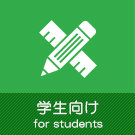 学生向け物件特集
