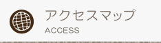 アクセスマップ