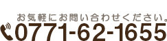 0771-62-1655